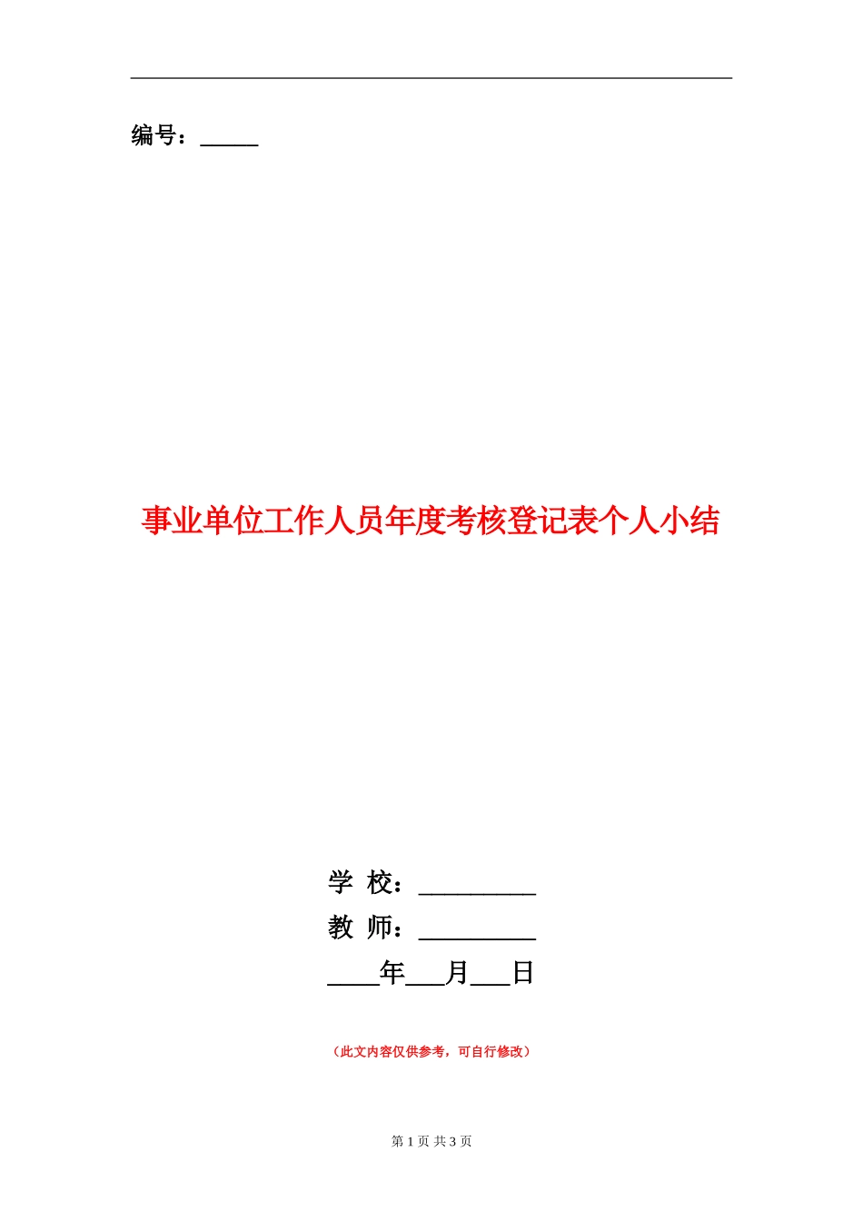事业单位工作人员年度考核登记表个人小结_第1页