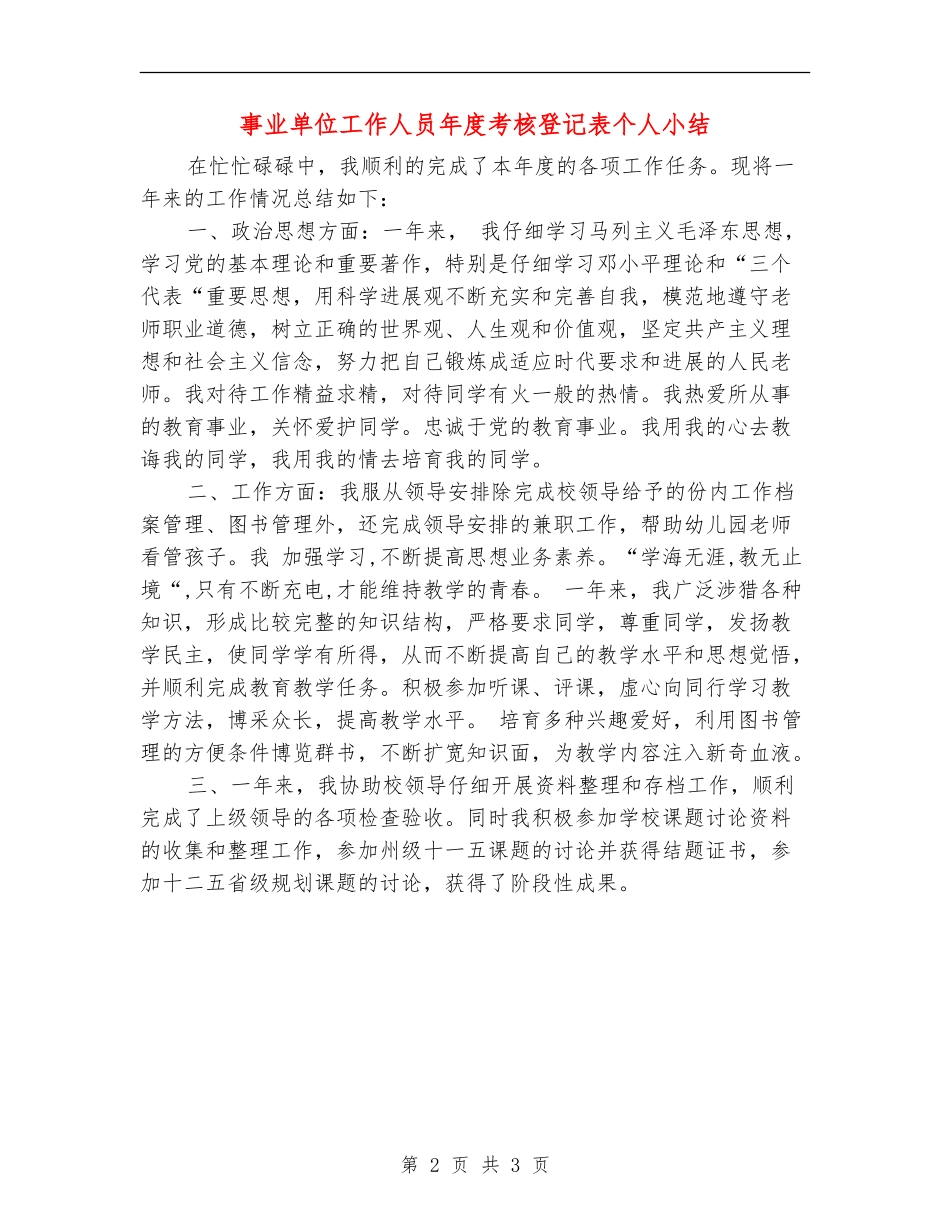事业单位工作人员年度考核登记表个人小结_第2页