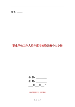 事业单位工作人员年度考核登记表个人小结