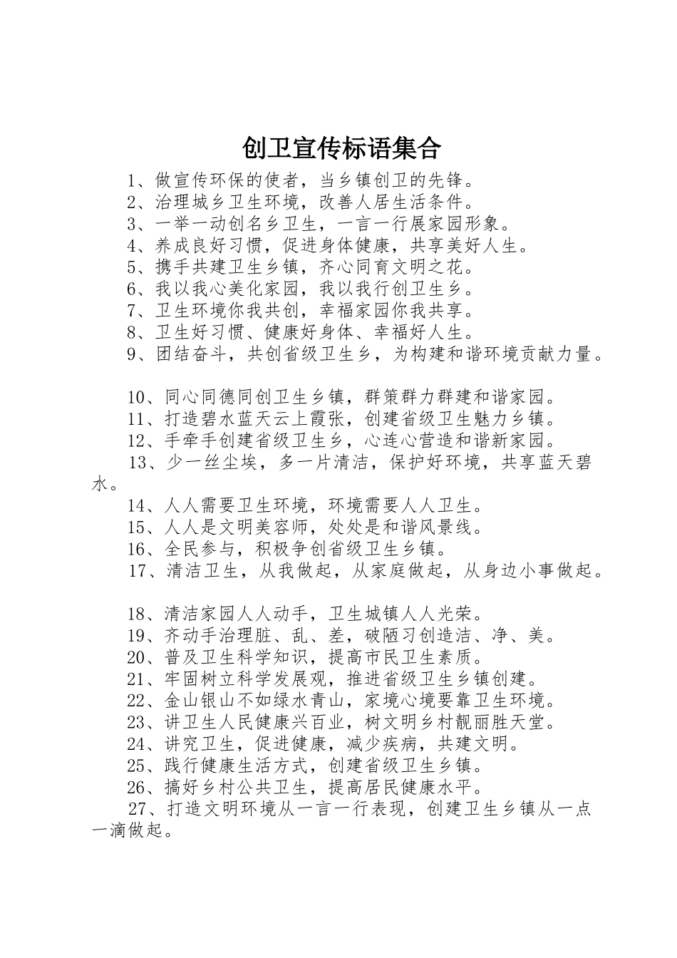 创卫宣传标语大全集合 (2)_第1页