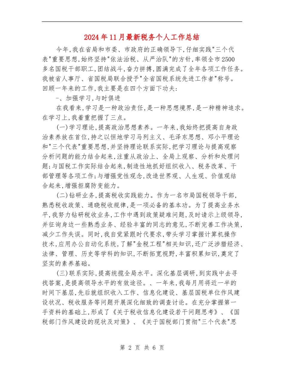 2024年11月最新税务个人工作总结_第2页