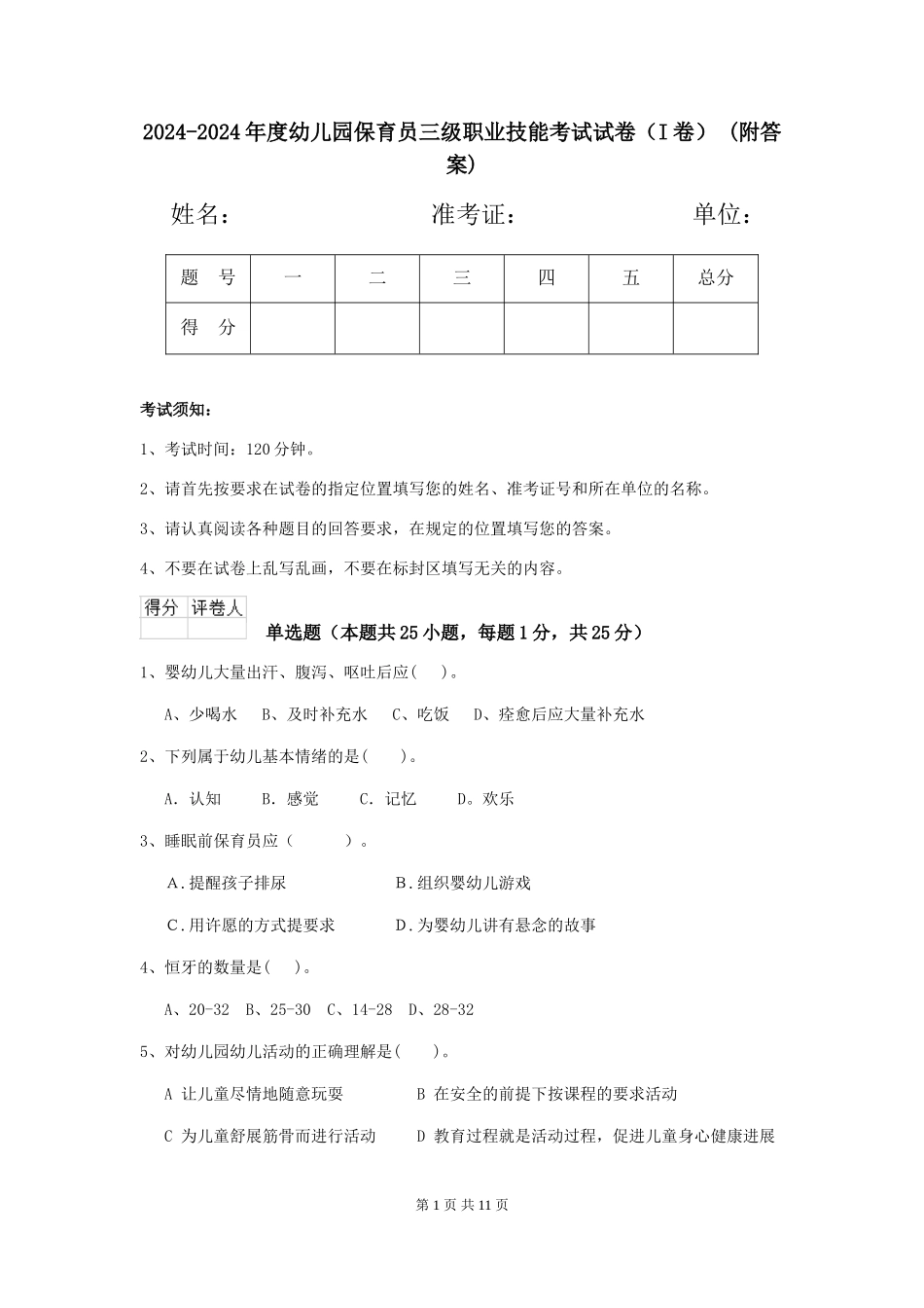 2024-2024年度幼儿园保育员三级职业技能考试试卷(I卷)-(附答案)_第1页