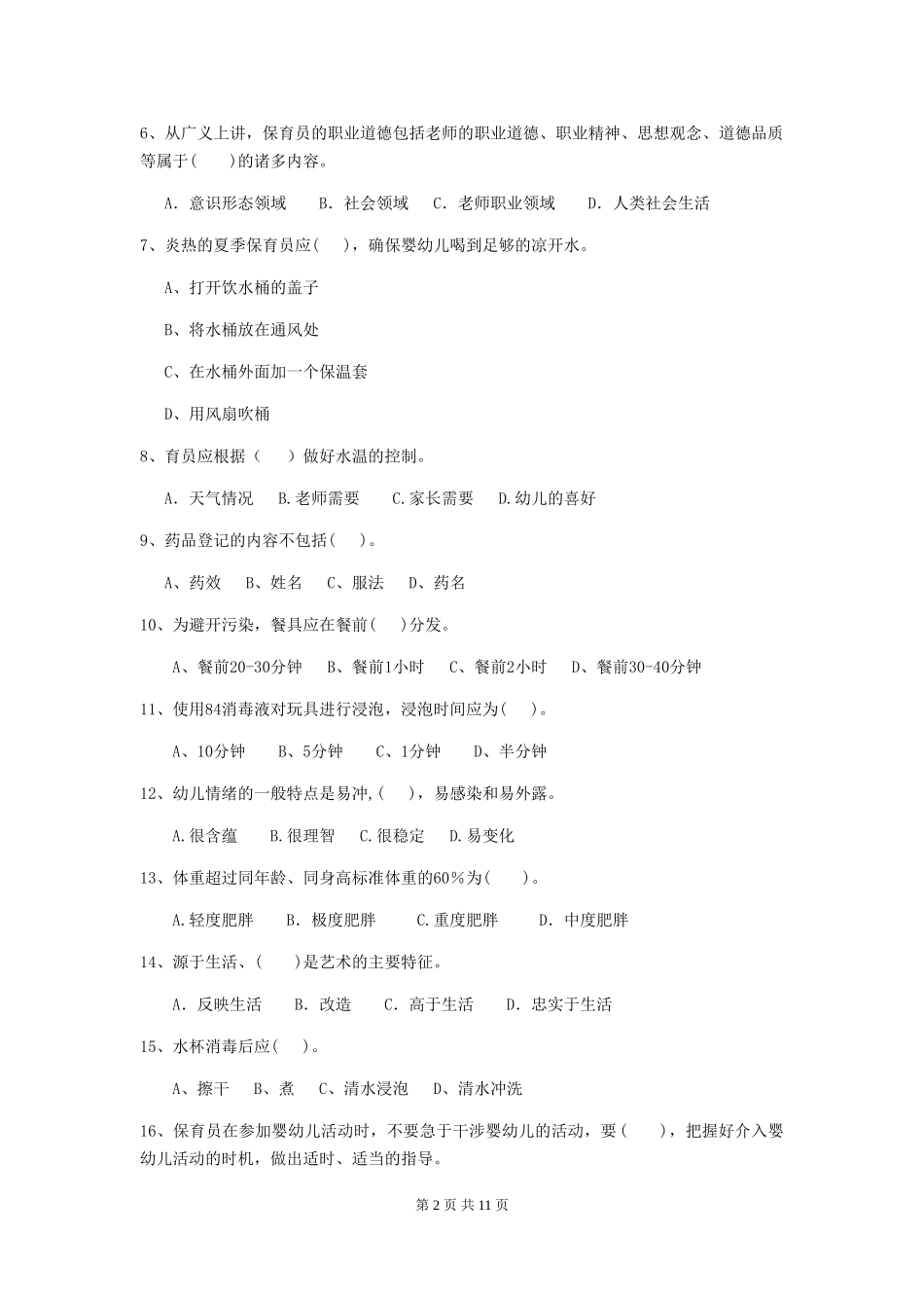2024-2024年度幼儿园保育员三级职业技能考试试卷(I卷)-(附答案)_第2页