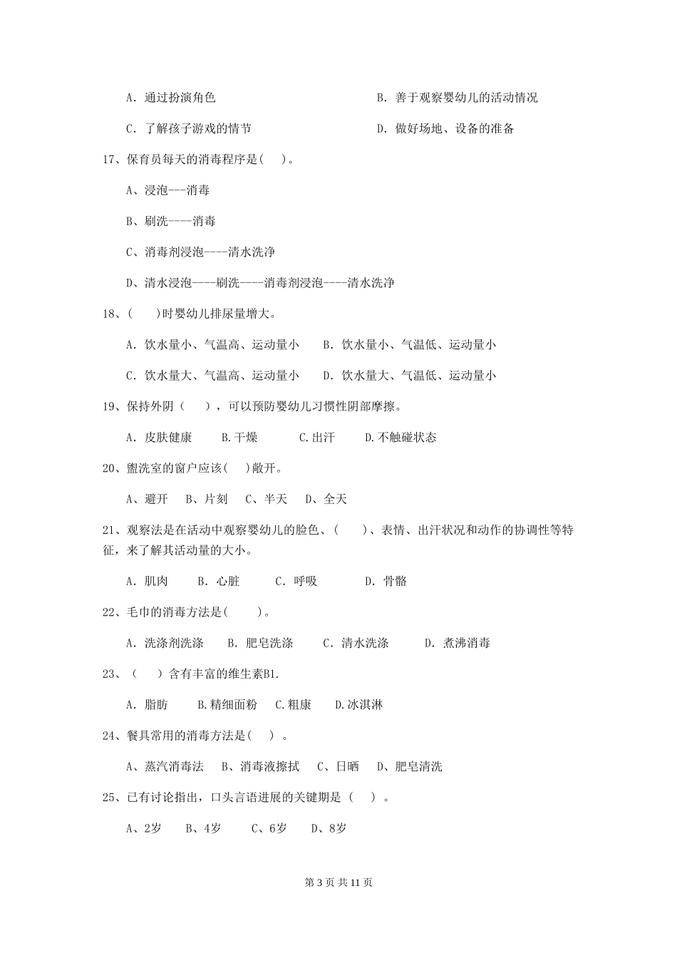 2024-2024年度幼儿园保育员三级职业技能考试试卷(I卷)-(附答案)_第3页