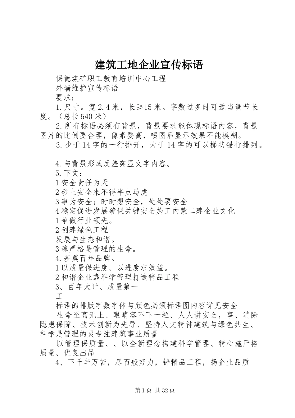 建筑工地企业宣传标语大全_第1页