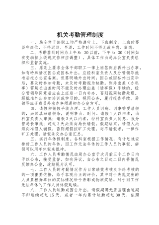 机关考勤管理规章制度 