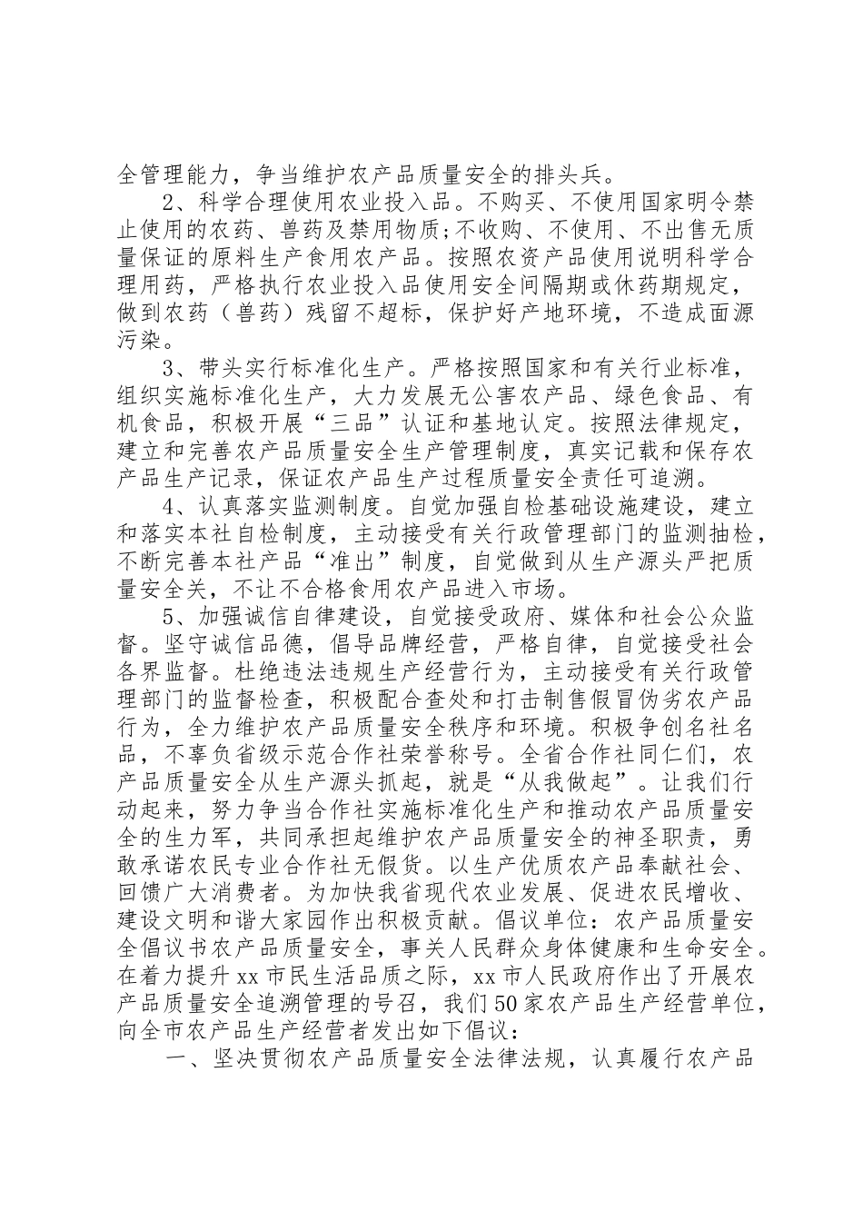 20XX年农产品质量安全倡议书范文大全_第2页