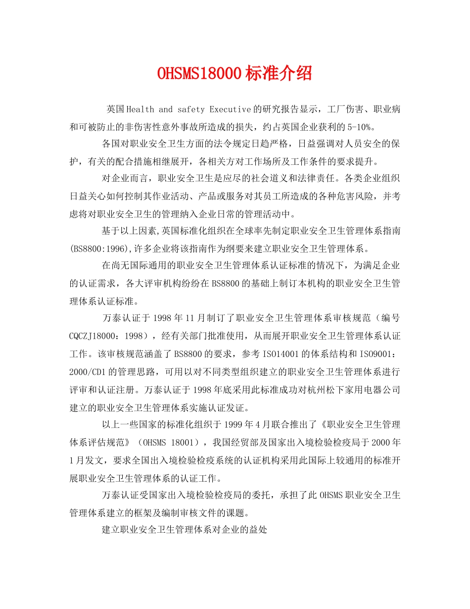 《管理体系》之OHSMS18000标准介绍 _第1页