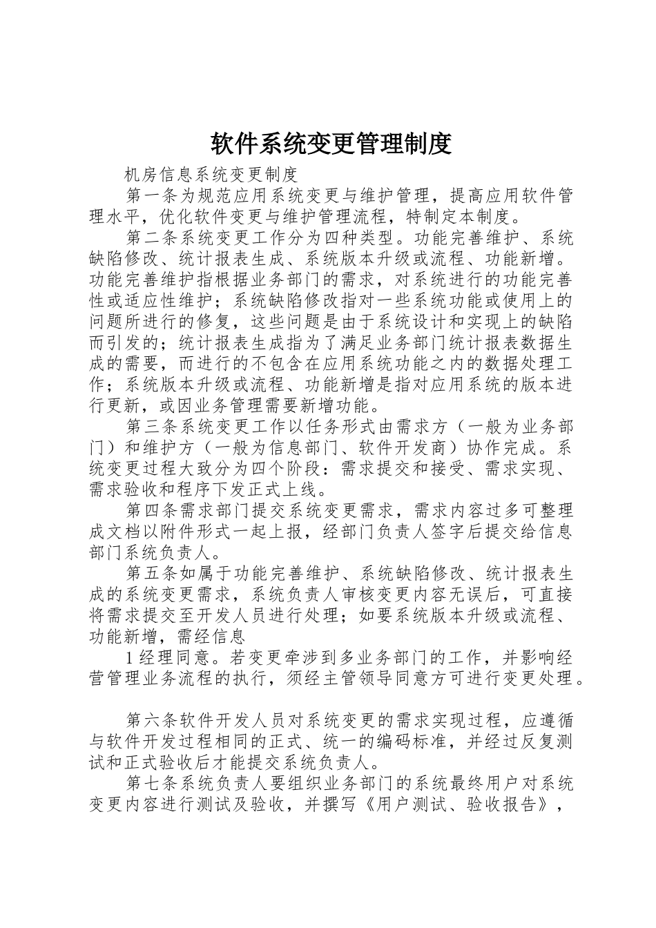 软件系统变更规章制度管理_第1页