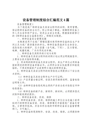 设备管理规章制度细则综合汇编范文4篇