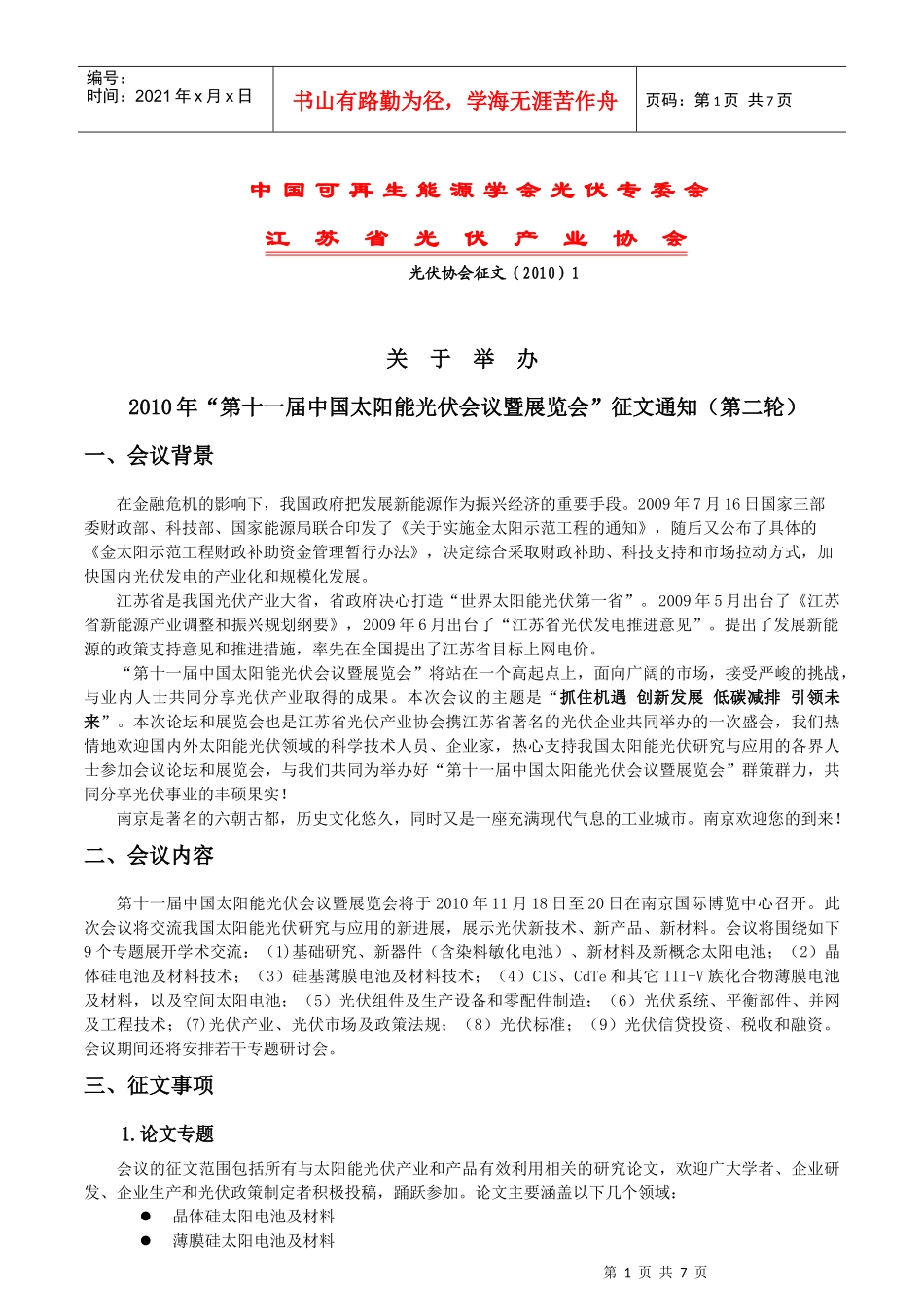 第十一届中国太阳能光伏会议_第1页