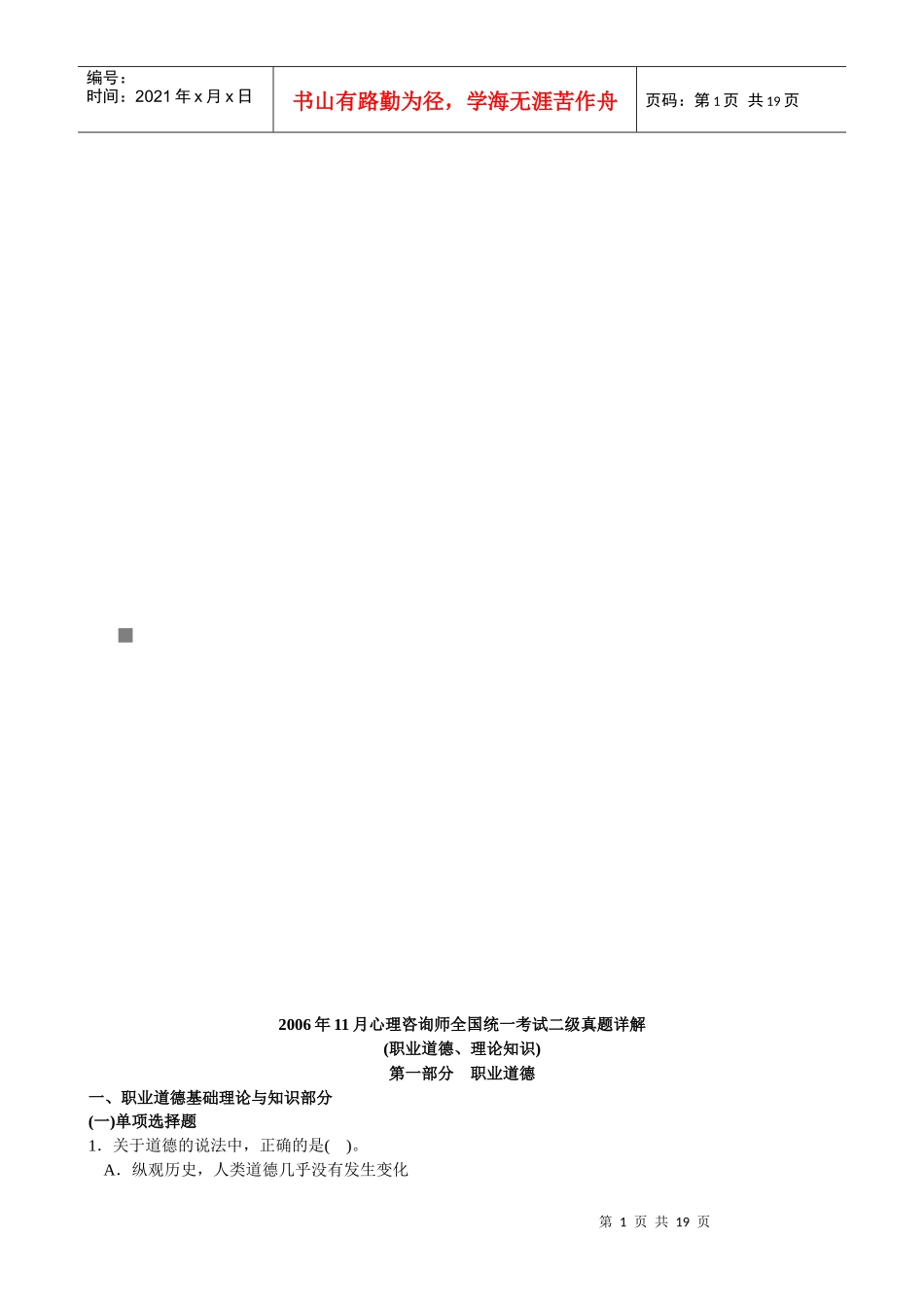 心理咨询师二级职业道德与理论知识_第1页