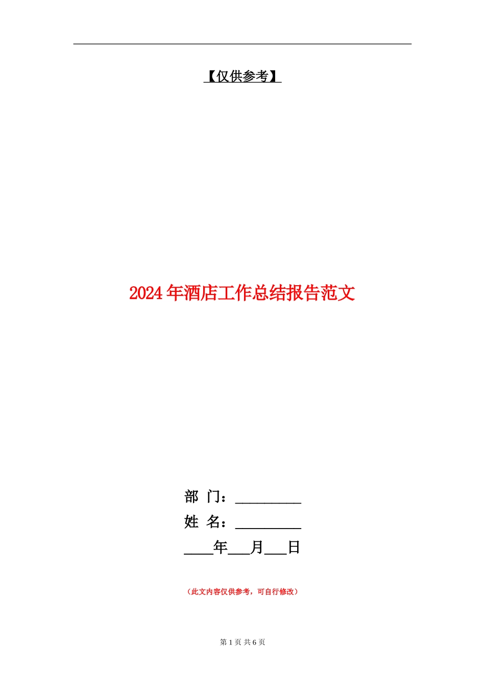 2024年酒店工作总结报告范文【最新版】_第1页