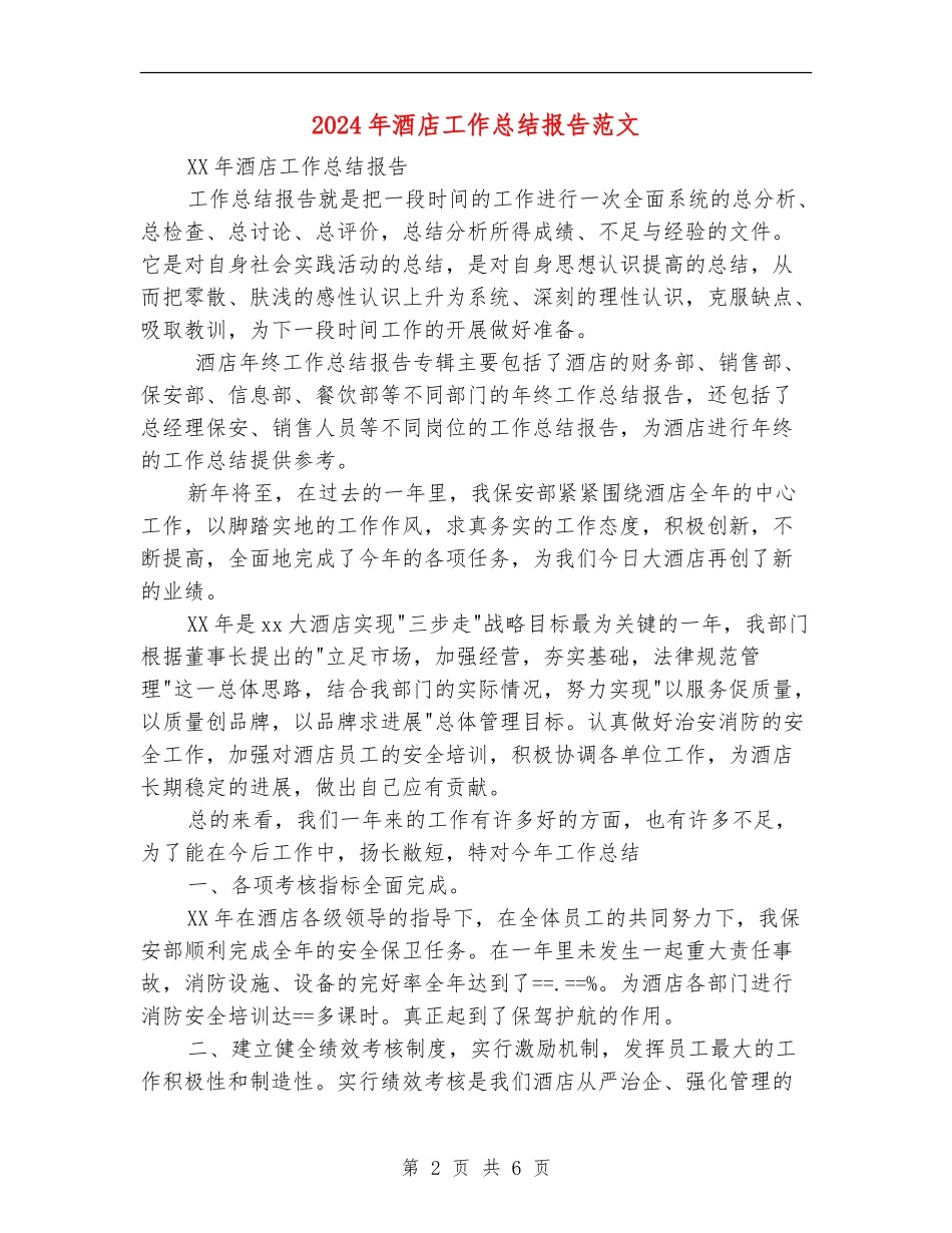 2024年酒店工作总结报告范文【最新版】_第2页