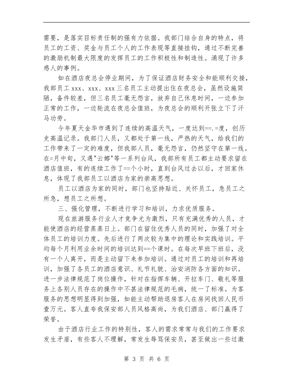 2024年酒店工作总结报告范文【最新版】_第3页
