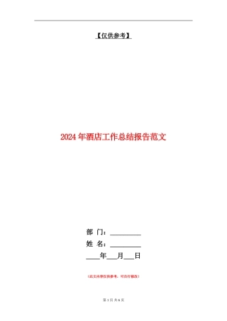 2024年酒店工作总结报告范文【最新版】