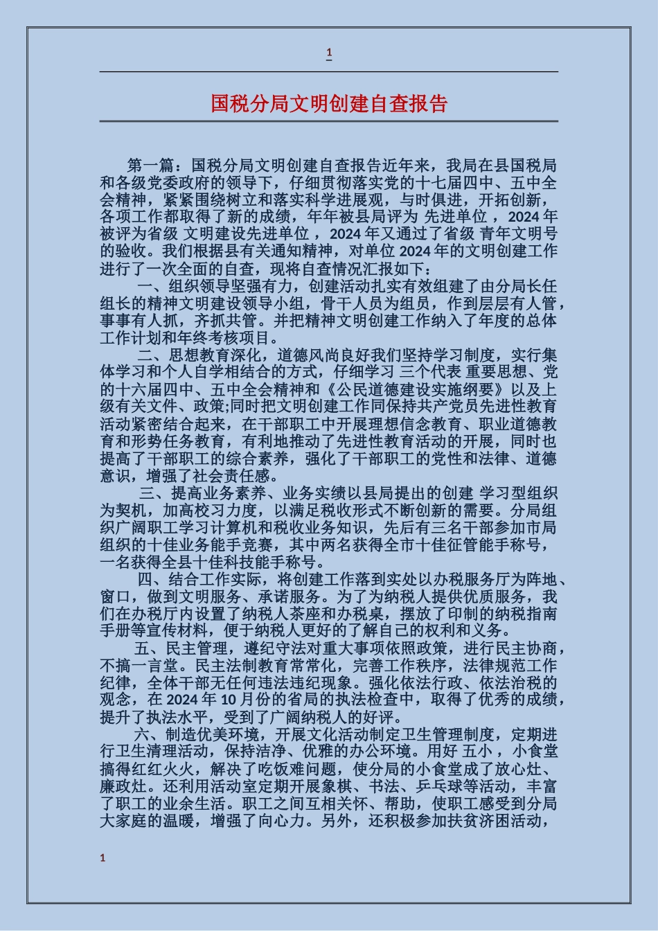 国税分局文明创建自查报告_第1页