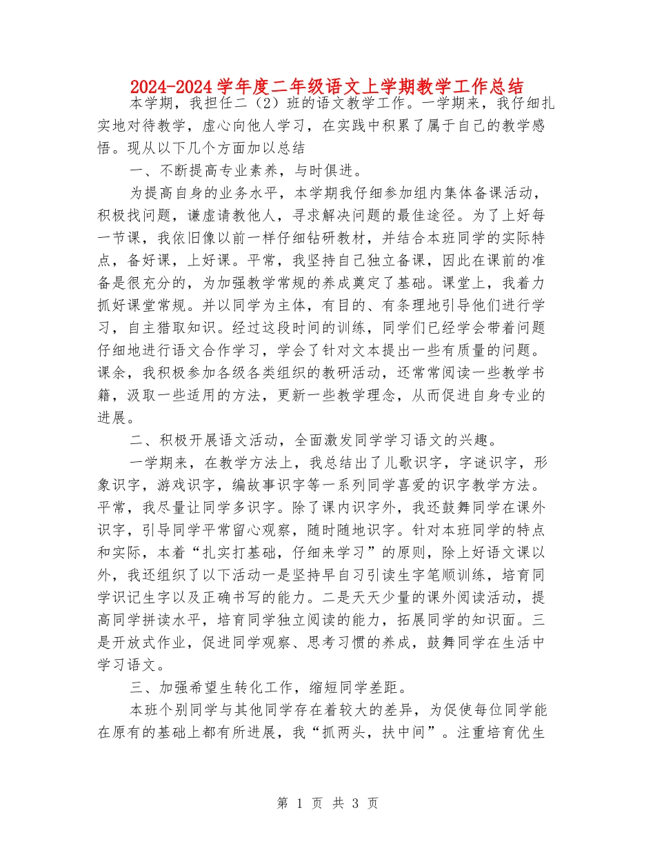 2024-2024学年度二年级语文上学期教学工作总结_第1页