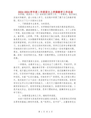 2024-2024学年度二年级语文上学期教学工作总结