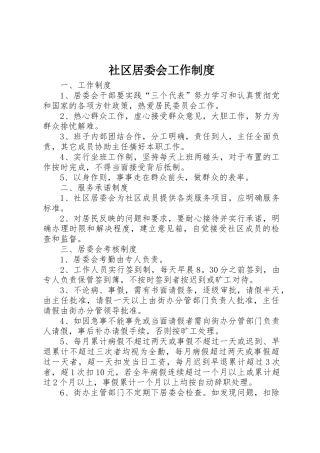 社区居委会工作规章制度 