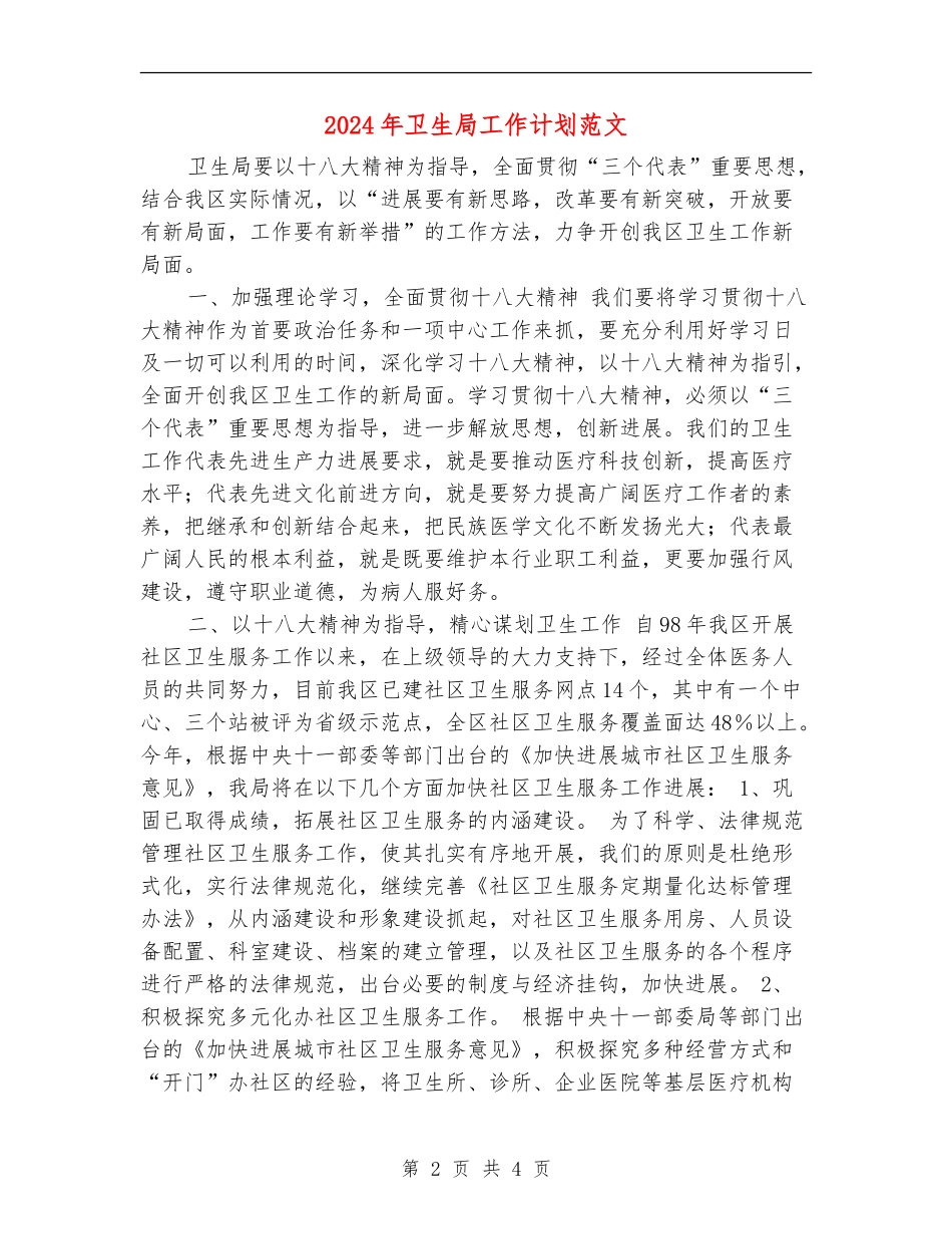 2024年卫生局工作计划范文_第2页