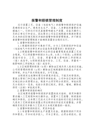 报警和联锁管理规章制度 