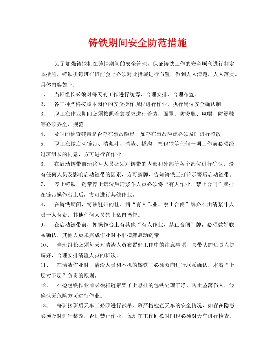 《安全技术》之铸铁期间安全防范措施 _第1页