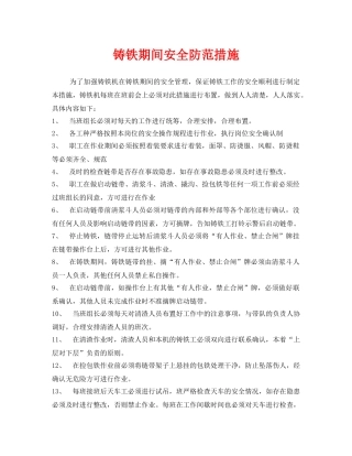 《安全技术》之铸铁期间安全防范措施 
