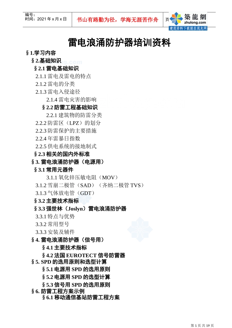 雷电浪涌防护器培训范本_第1页