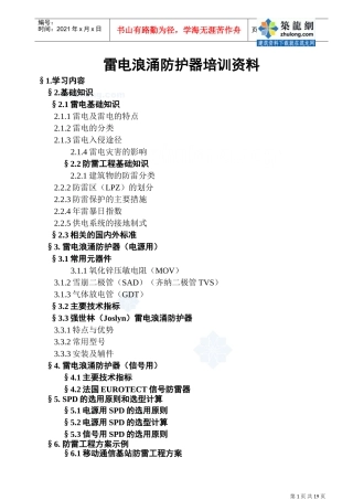 雷电浪涌防护器培训范本