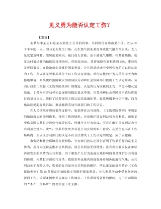 《工伤保险》之见义勇为能否认定工伤？ 