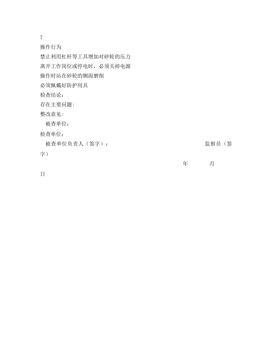 《安全管理资料》之砂轮机安全检查表 _第2页