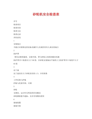 《安全管理资料》之砂轮机安全检查表 