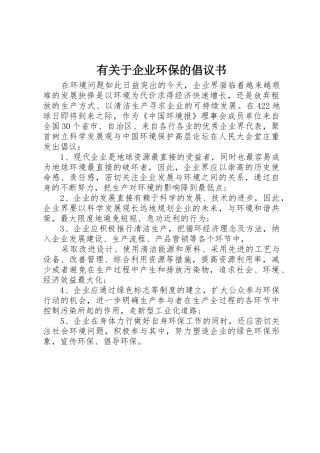 有关于企业环保的倡议书范文