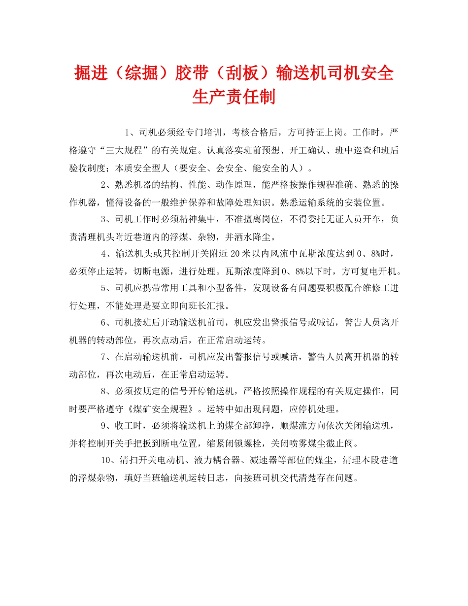 《安全管理制度》之掘进（综掘）胶带（刮板）输送机司机安全生产责任制 _第1页