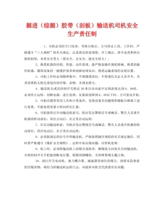 《安全管理制度》之掘进（综掘）胶带（刮板）输送机司机安全生产责任制 