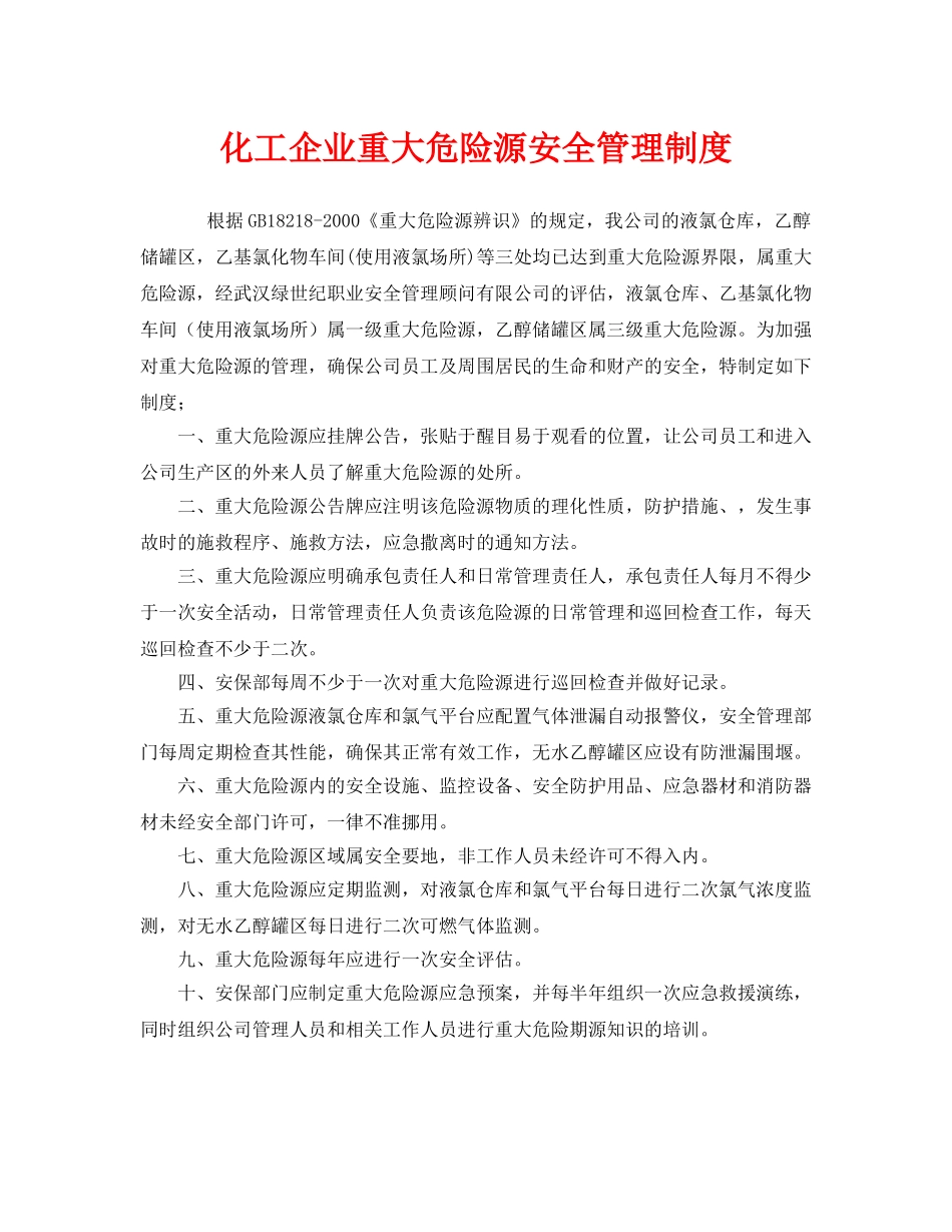 《安全管理制度》之化工企业重大危险源安全管理制度 _第1页