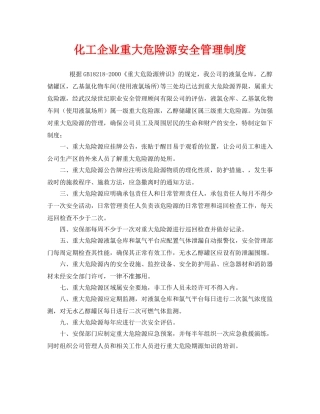《安全管理制度》之化工企业重大危险源安全管理制度 