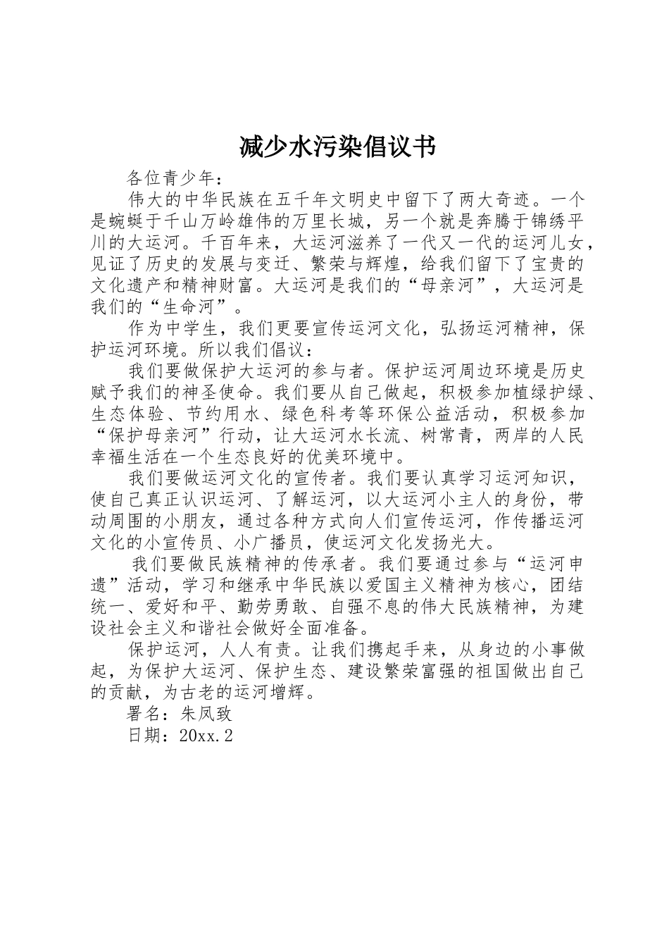 减少水污染倡议书范文_第1页