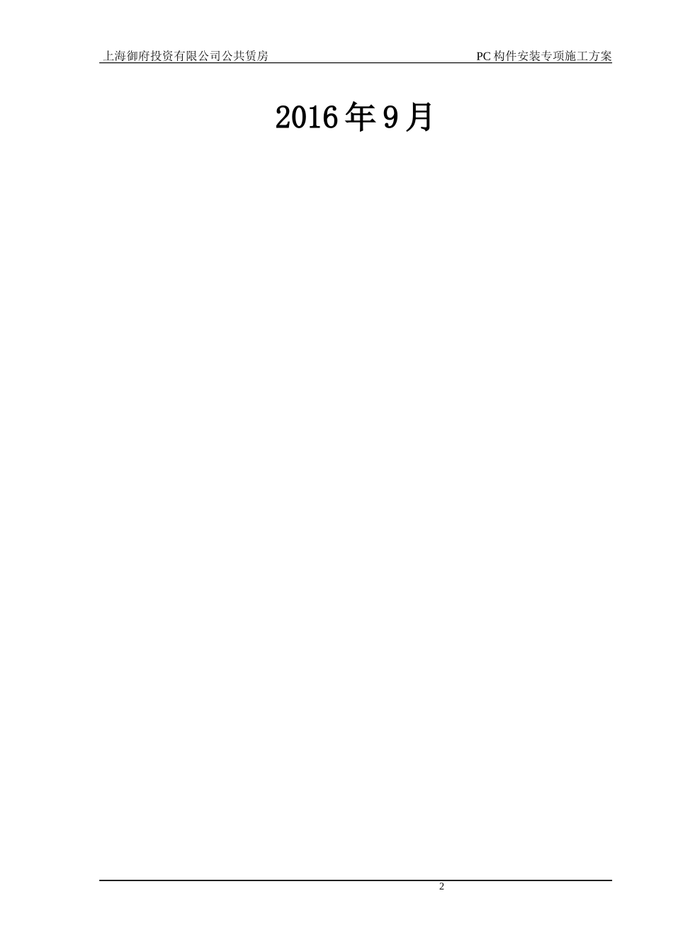 预制装配式混凝土结构安装专项施工方案培训资料_第2页