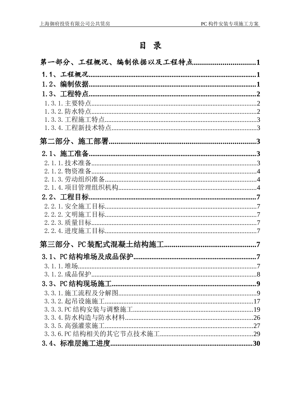 预制装配式混凝土结构安装专项施工方案培训资料_第3页