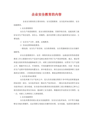 《安全教育》之企业安全教育的内容 