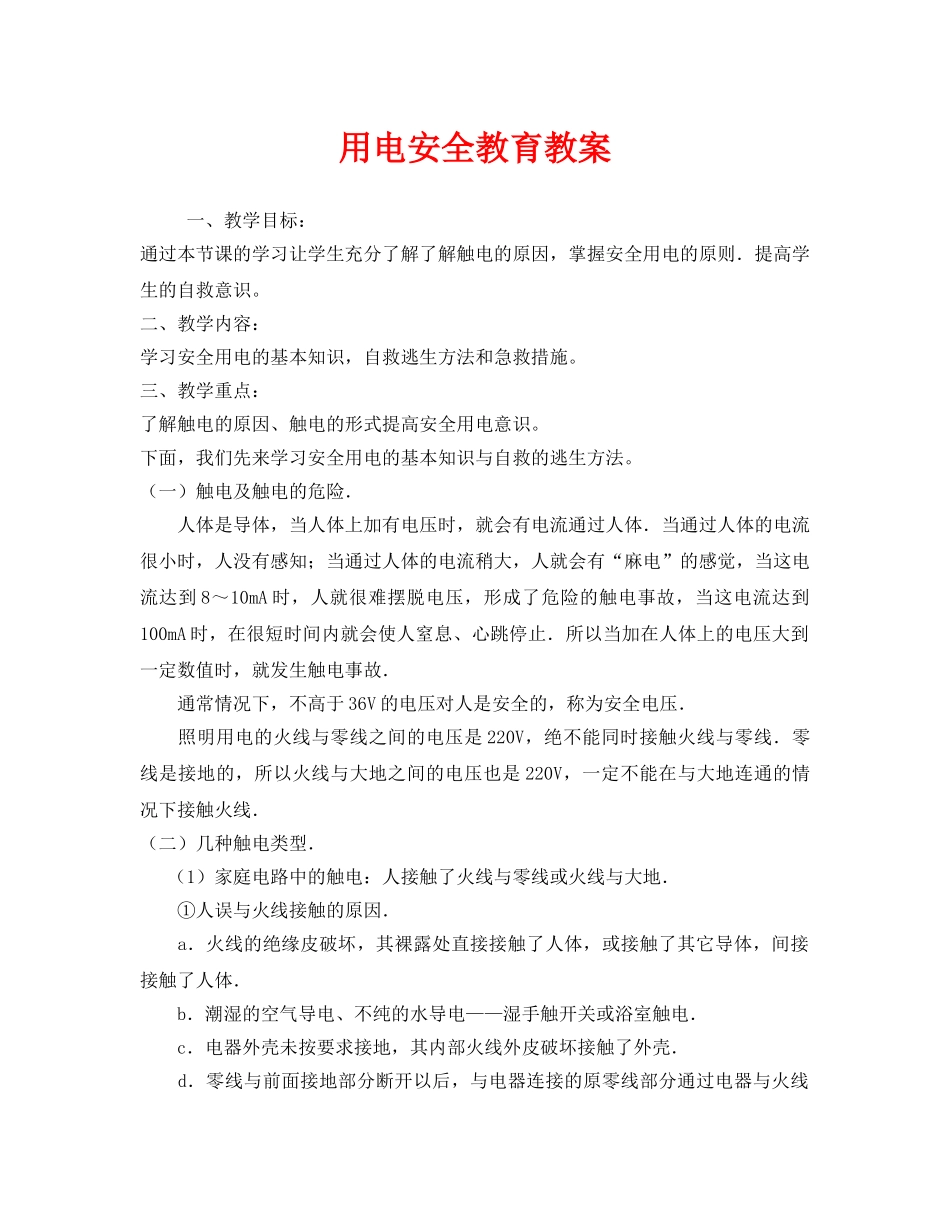 《安全管理文档》之用电安全教育教案 _第1页