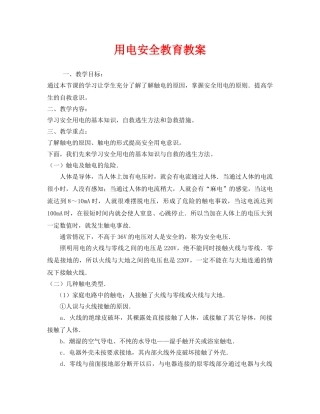 《安全管理文档》之用电安全教育教案 