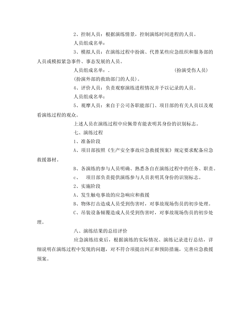 《安全管理应急预案》之生产安全事故应急救援预案演练方案 _第2页