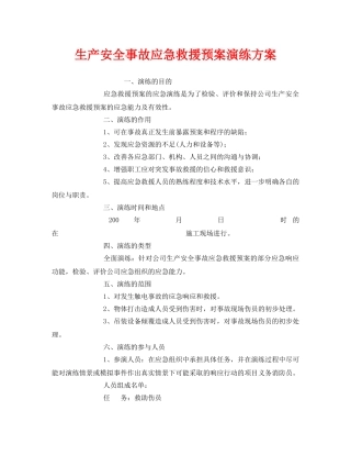 《安全管理应急预案》之生产安全事故应急救援预案演练方案 