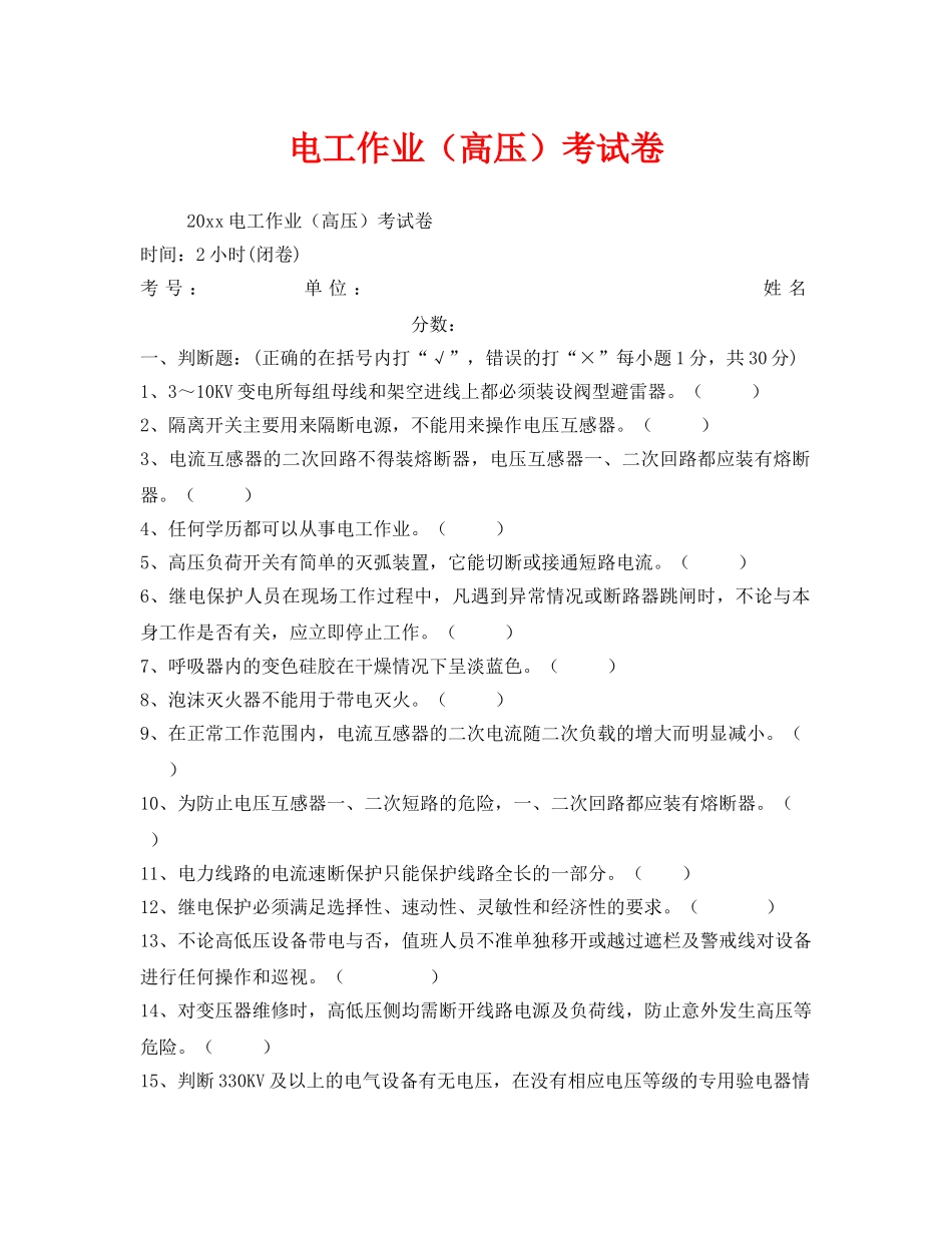 《安全教育》之电工作业（高压）考试卷 _第1页