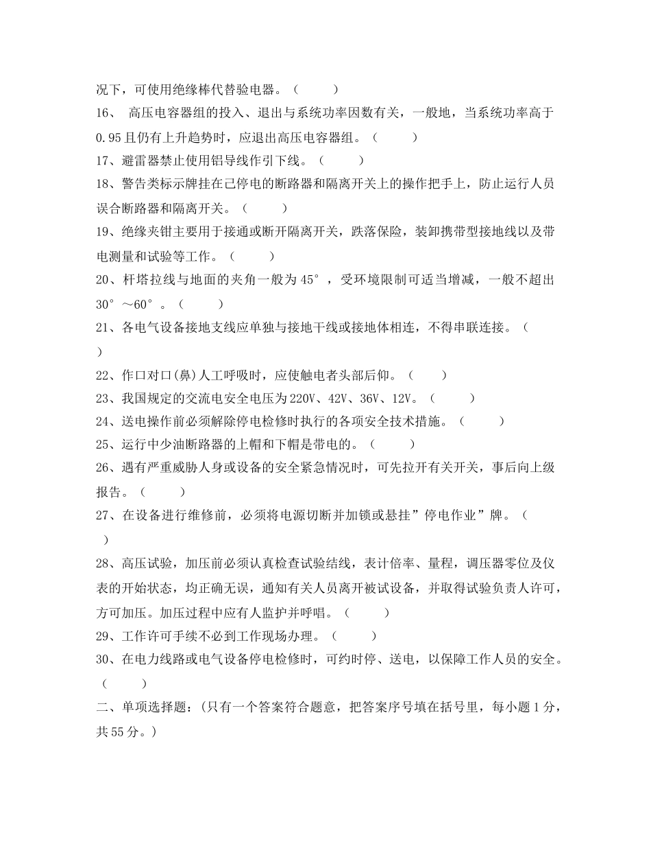 《安全教育》之电工作业（高压）考试卷 _第2页