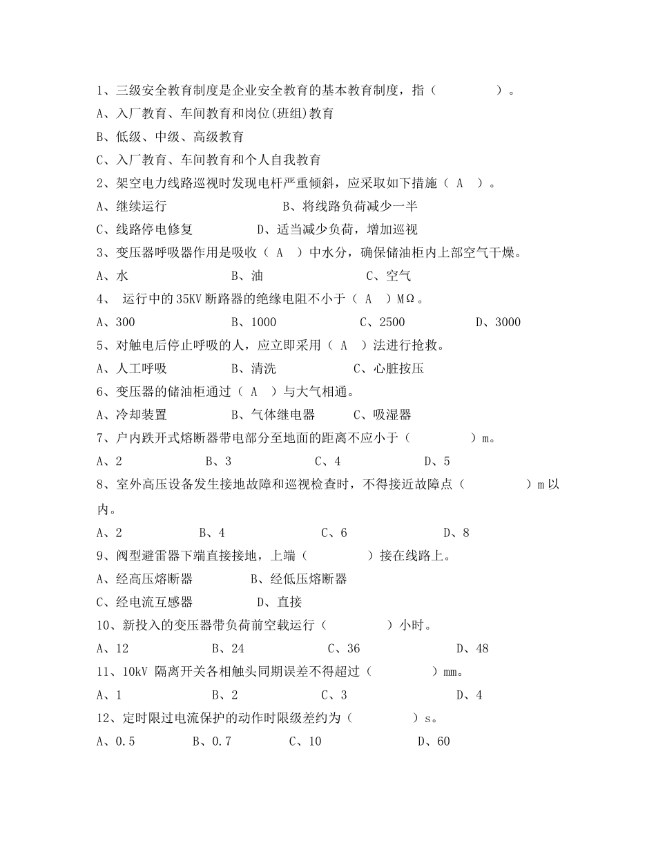 《安全教育》之电工作业（高压）考试卷 _第3页