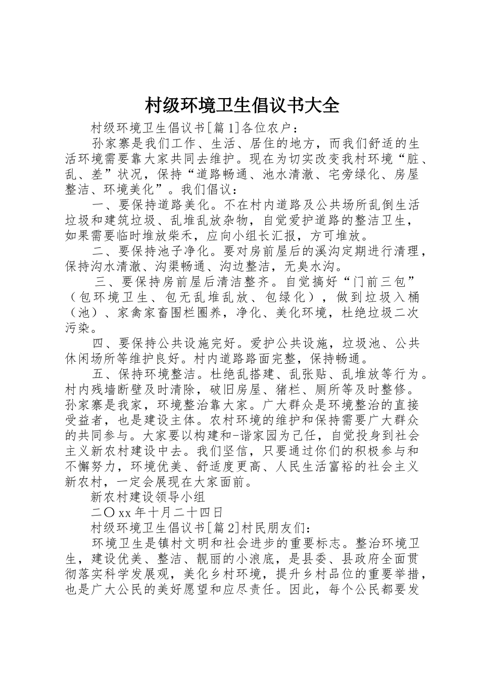 村级环境卫生倡议书范文大全_第1页